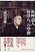 秋艸道人 会津八一の学芸