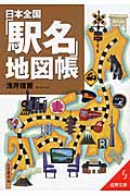 日本全国「駅名」地図帳 (成美文庫)の詳細を見る