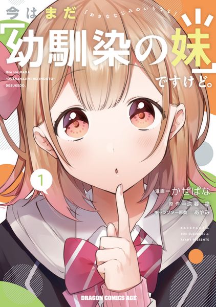 今はまだ「幼馴染の妹」ですけど。 1 (ドラゴンコミックスエイジ)