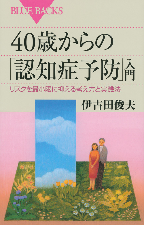 40歳からの「認知症予防」入門 リスクを最小限に抑える考え方と実践法 (ブルーバックス)の詳細を見る