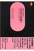 建築家・吉田鉄郎の『日本の庭園』 (SD選書 239)