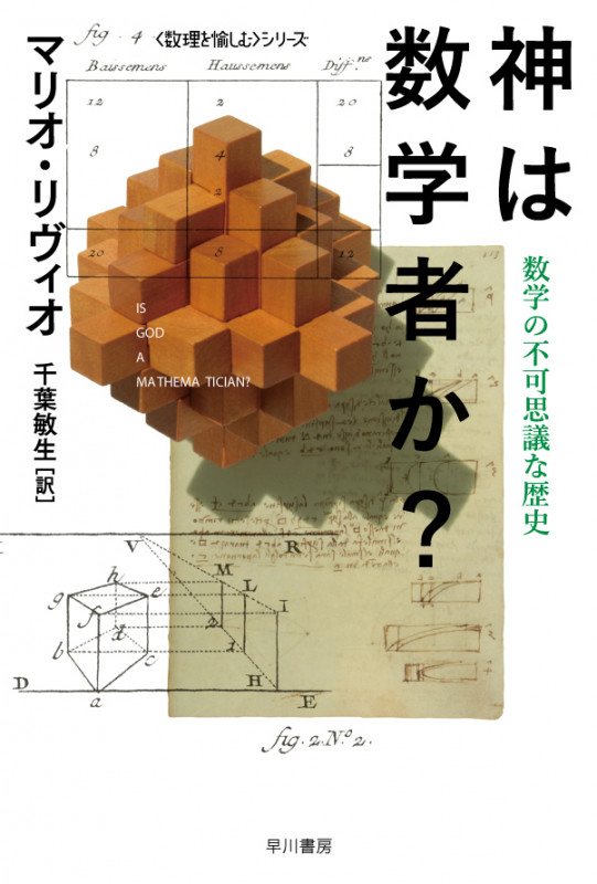 神は数学者か? 数学の不可思議な歴史 「数理を愉しむ」シリーズ (ハヤカワ文庫NF)