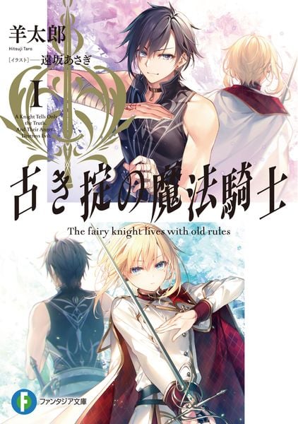 古き掟の魔法騎士I (ファンタジア文庫)