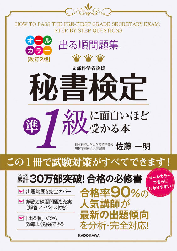 改訂2版 出る順問題集 秘書検定準1級に面白いほど受かる本の詳細を見る