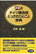 携帯版ドイツ語会話とっさのひとこと辞典