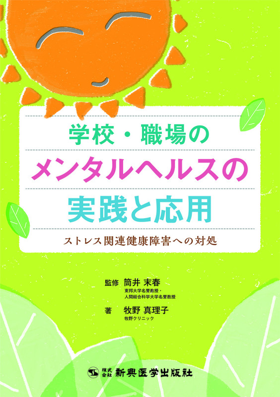 学校・職場のメンタルヘルスの実践と応用 ストレス関連健康障害への対処