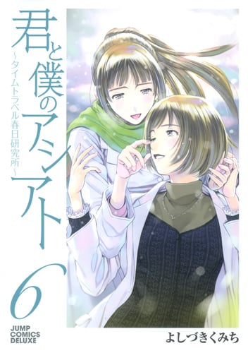 君と僕のアシアト~タイムトラベル春日研究所~ (6) (ジャンプCデラックス)