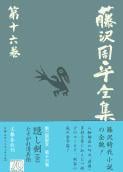 隠し剣(全)/たそがれ清兵衛 藤沢周平全集 第十六巻の詳細を見る