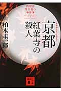 京都紅葉寺の殺人 名探偵・星井裕の事件簿 (講談社文庫)