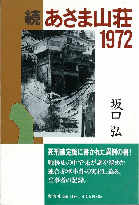 続 あさま山荘1972  (連合赤軍当事者の証言 )