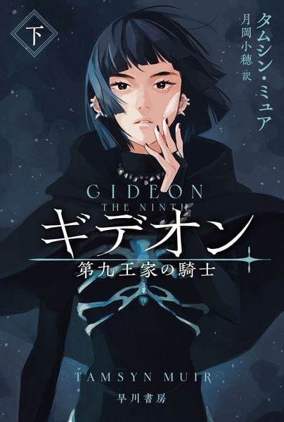 ギデオン ―第九王家の騎士― (下) (ハヤカワ文庫FT)