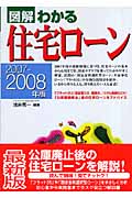 図解 わかる住宅ローン (2007‐2008年版)