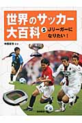 世界のサッカー大百科 Jリーガーになりたい! (5)