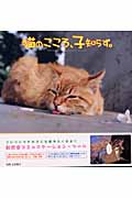 猫のこころ、子知らず 新感覚コミュニケーション・ツール