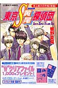 東京S黄尾探偵団 史上最大の作戦 (後編) (コバルト文庫)