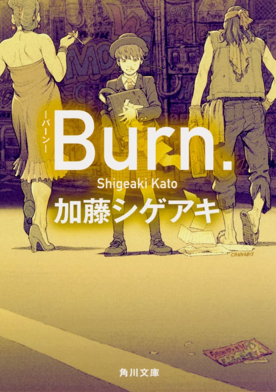 Burn.-バーン- (角川文庫)