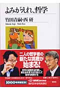 よみがえれ、哲学 (NHKブックス 1003)の詳細を見る
