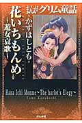 まんがグリム童話 花いちもんめ ~遊女哀歌~