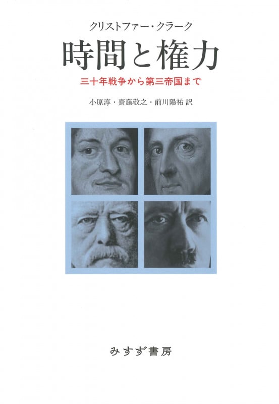 時間と権力 三十年戦争から第三帝国まで