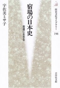 宿場の日本史 (歴史文化ライブラリー)の詳細を見る