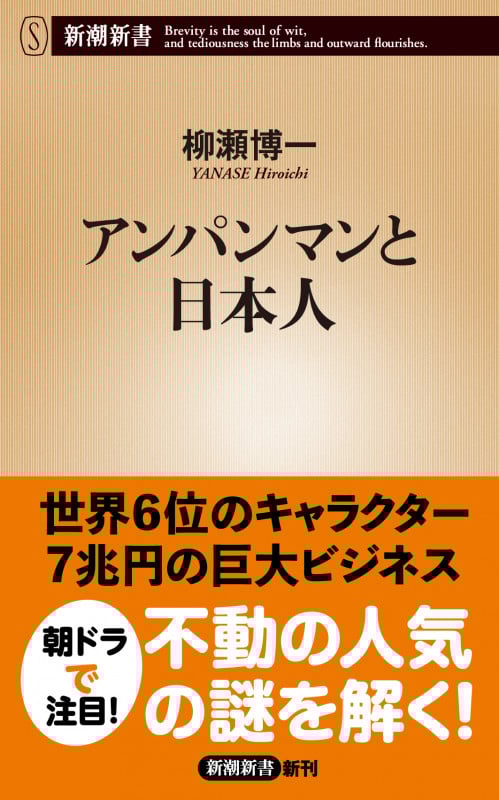 アンパンマンと日本人 (新潮新書)