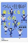 つらい仕事が楽しくなる心のスイッチ (日経ビジネス人文庫)