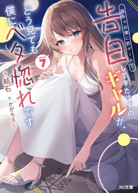 陰キャの僕に罰ゲームで告白してきたはずのギャルが、どう見ても僕にベタ惚れです 7 (HJ文庫)