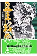 五王戦国志 埋伏篇 (中公文庫)