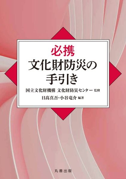 必携 文化財防災の手引き