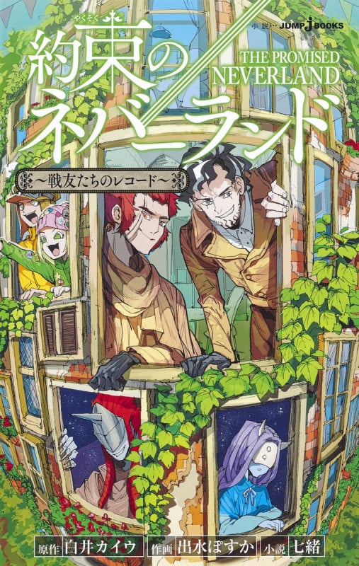 約束のネバーランド 〜戦友たちのレコード〜 (JUMP jBOOKS)