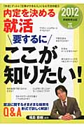 内定を決める就活 要するにここが知りたい! (2012年度版)