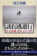 誘拐逃避行 少女沖縄「連れ去り」事件の詳細を見る