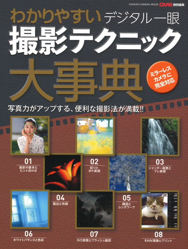 わかりやすいデジタル一眼撮影テクニック大事典 (学研カメラムック)