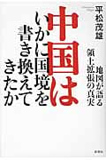 中国はいかに国境を書き換えてきたか 地図が語る領土拡張の真実