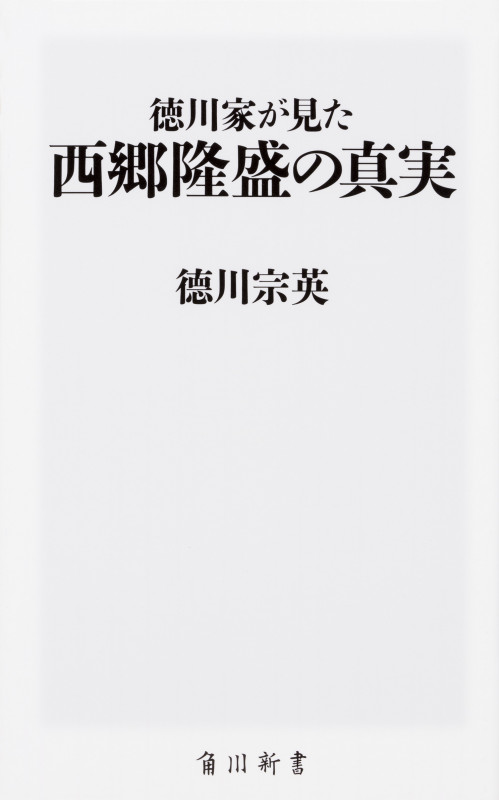 徳川家が見た西郷隆盛の真実 (角川新書)