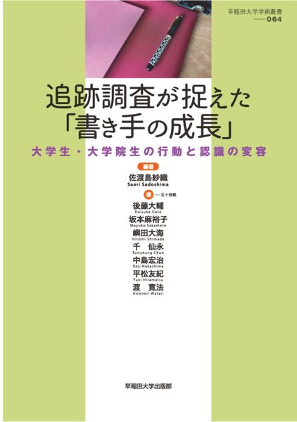 追跡調査が捉えた「書き手の成長」 大学生・大学院生の行動と認識の変容 (早稲田大学学術叢書 64)