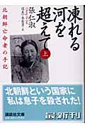 凍れる河を超えて 北朝鮮亡命者の手記 (上) (講談社文庫)