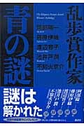 乱歩賞作家 青の謎