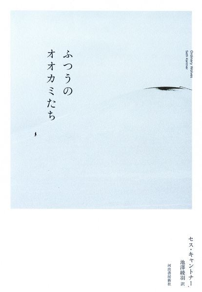 ふつうのオオカミたち