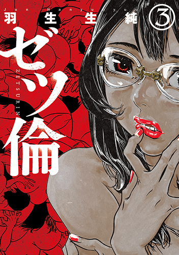 ゼツ倫 3 (バンチコミックス)の詳細を見る
