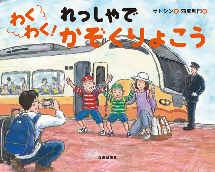 わくわく!れっしゃでかぞくりょこう