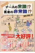ナースの常識!? 医者の非常識!?