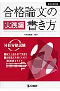 合格論文の書き方 実践編