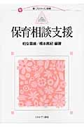 保育相談支援 (新・プリマーズ・保育)