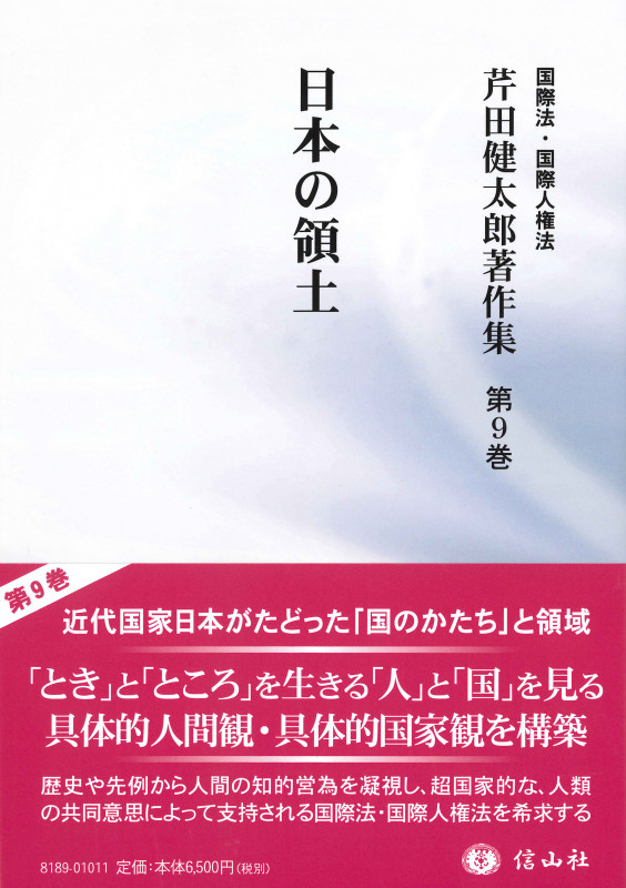 日本の領土 (芹田健太郎著作集 国際法・国際人権法 第9巻)