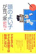 頭のよい子が育つ家
