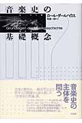 音楽史の基礎概念