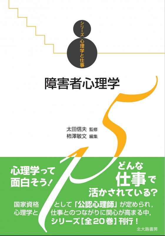 障害者心理学 (シリーズ心理学と仕事 15)