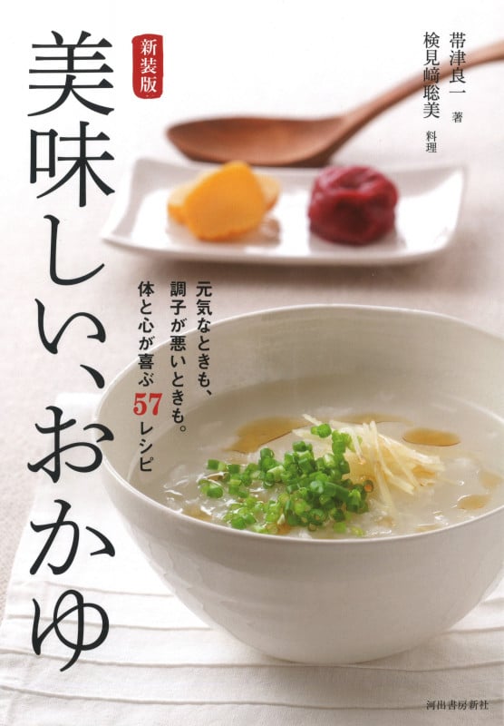 新装版 美味しい、おかゆ