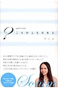 ?こそが人生の答え